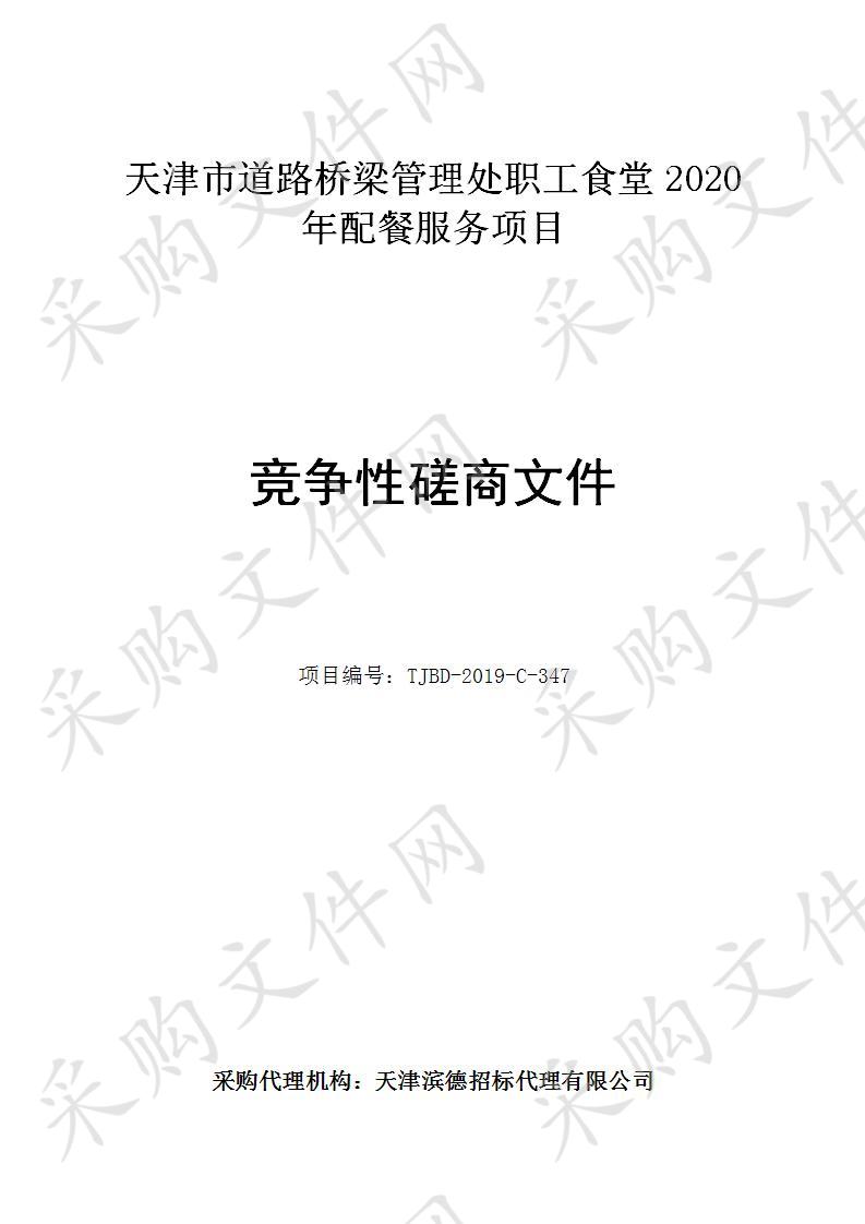 天津市道路桥梁管理处 天津市道路桥梁管理处职工食堂2020年配餐服务项目