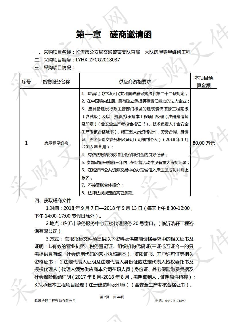 临沂市公安局交通警察支队直属一大队房屋零星维修工程