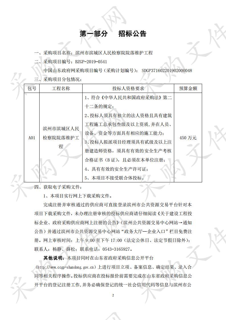 滨州市滨城区人民检察院院落维护工程