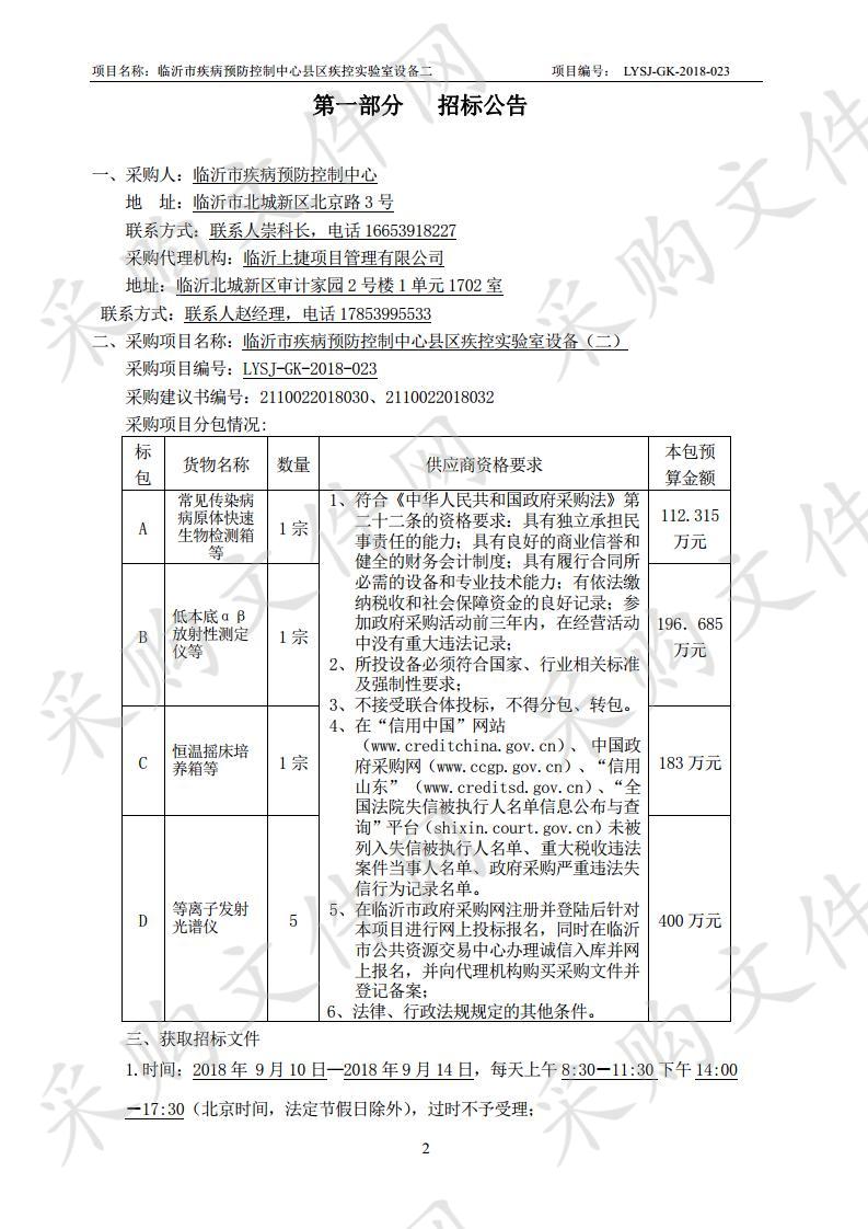 临沂市疾病预防控制中心县区疾控实验室设备（二）（A包）