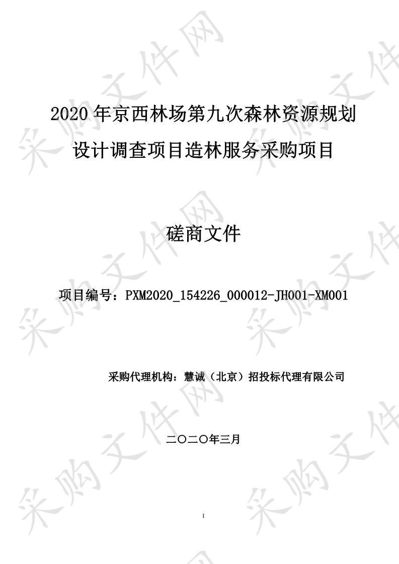 2020 年京西林场第九次森林资源规划 设计调查项目造林服务采购项目 