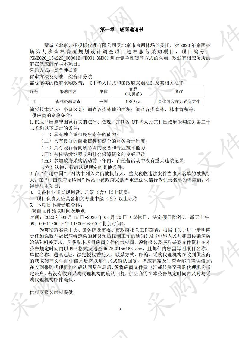 2020 年京西林场第九次森林资源规划 设计调查项目造林服务采购项目 