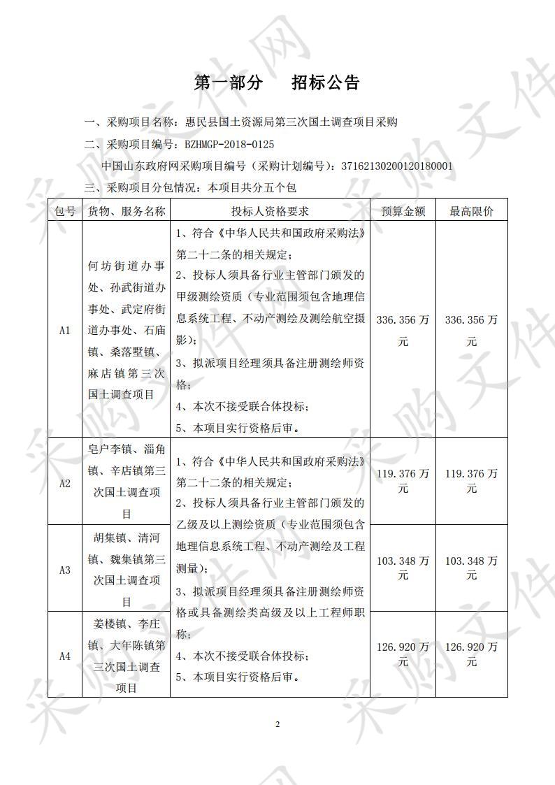 惠民县国土资源局第三次国土调查项目采购