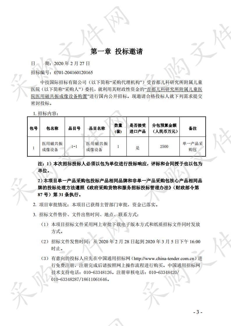 首都儿科研究所附属儿童医院 医用磁共振成像设备购置