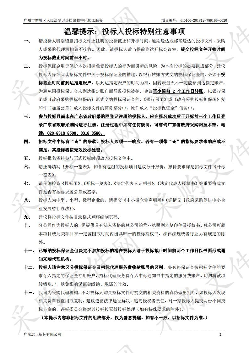 广州市增城区人民法院诉讼档案数字化加工服务