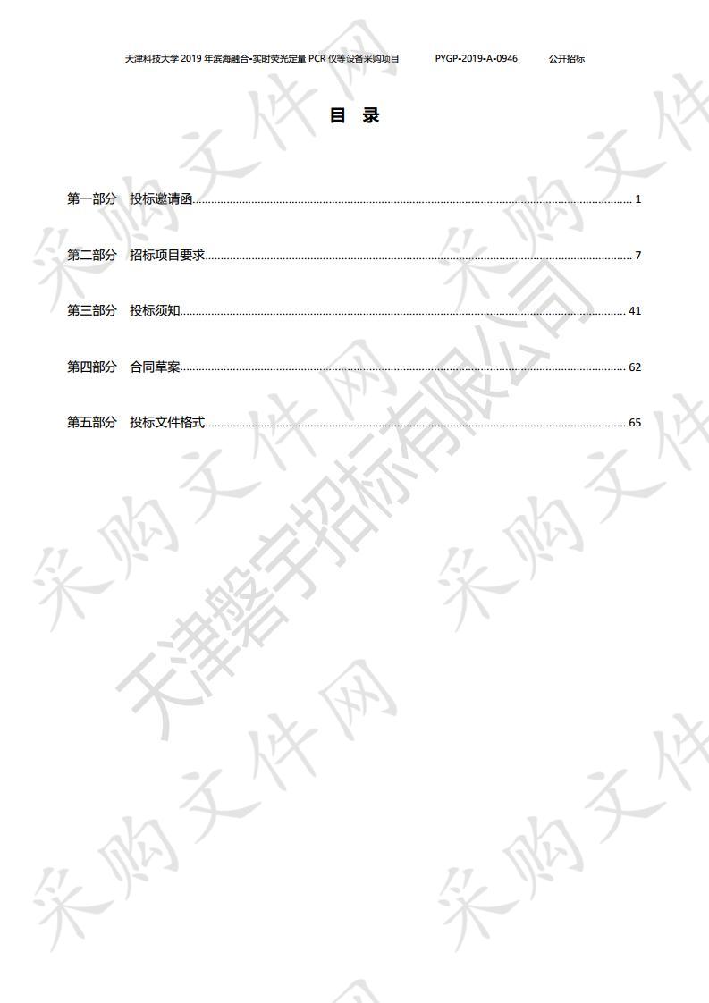 天津科技大学 2019年滨海融合-实时荧光定量PCR仪等设备采购项目