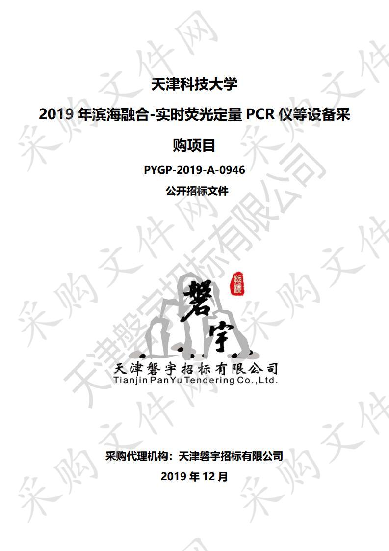 天津科技大学 2019年滨海融合-实时荧光定量PCR仪等设备采购项目