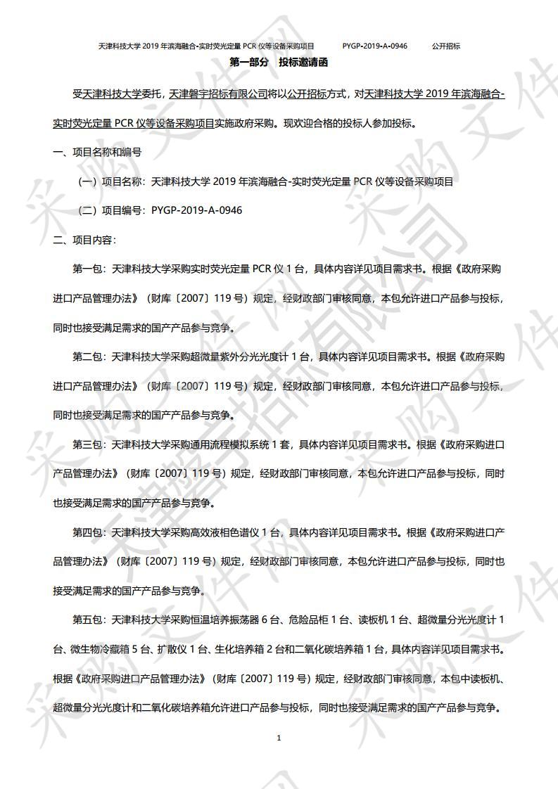 天津科技大学 2019年滨海融合-实时荧光定量PCR仪等设备采购项目