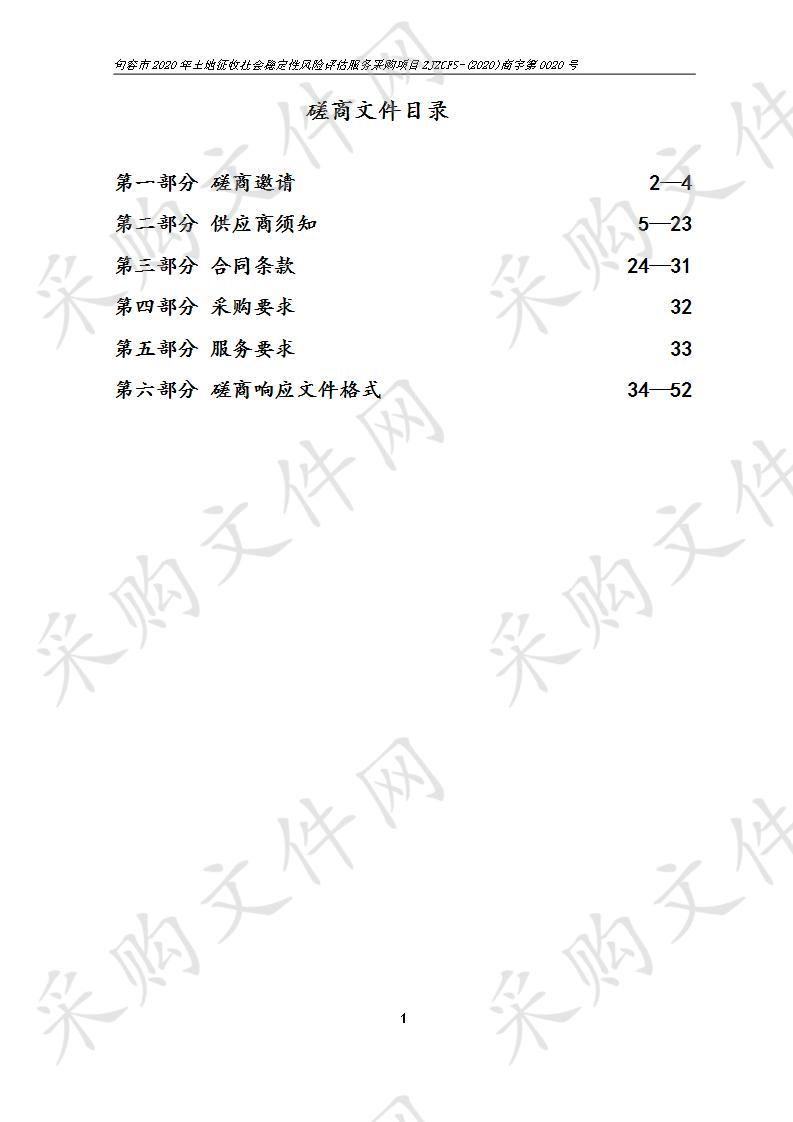 句容市2020年土地征收社会稳定性风险评估服务采购项目