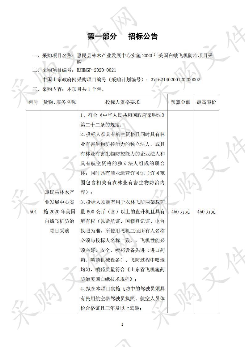 惠民县林木产业发展中心实施2020年美国白蛾飞机防治项目采购