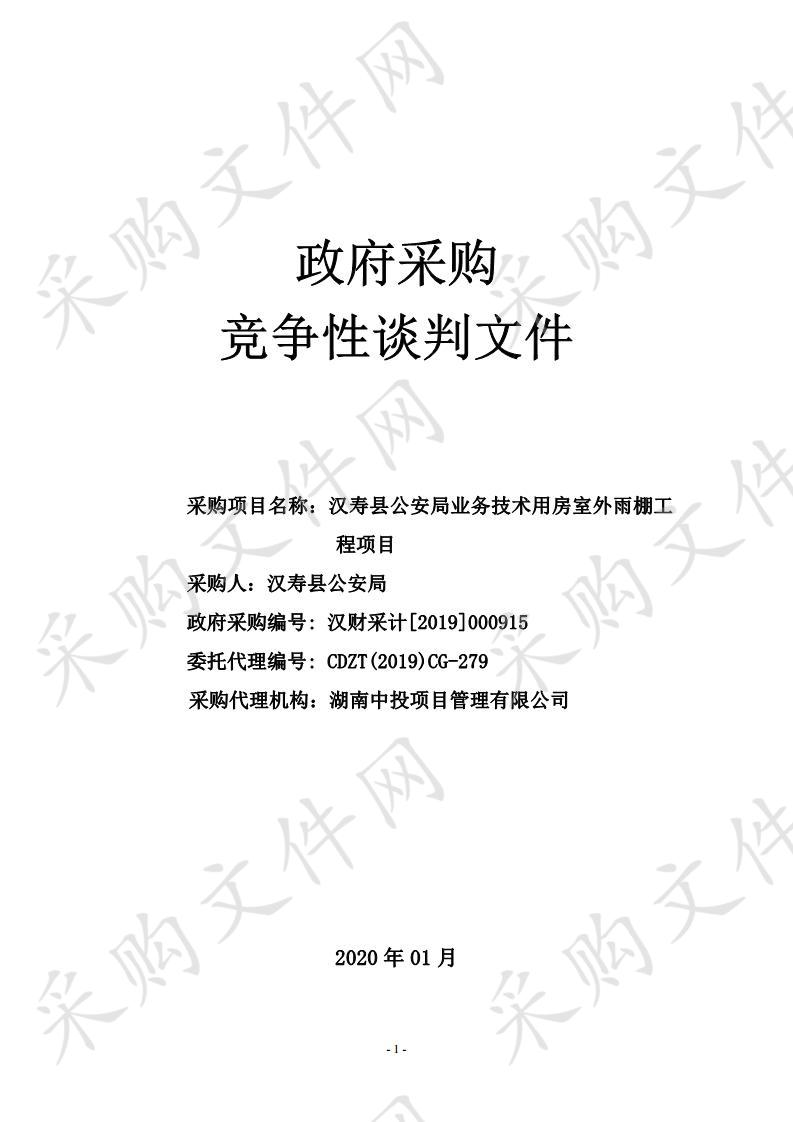 汉寿县公安局业务技术用房室外雨棚工程