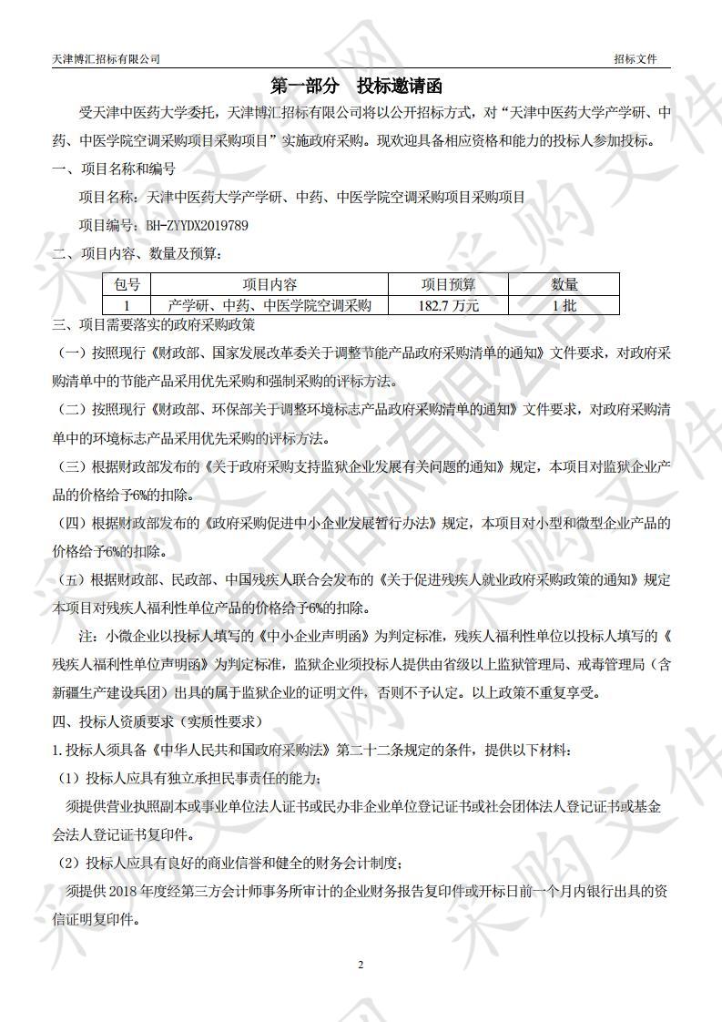       天津中医药大学产学研、中药、中医学院空调采购项目  