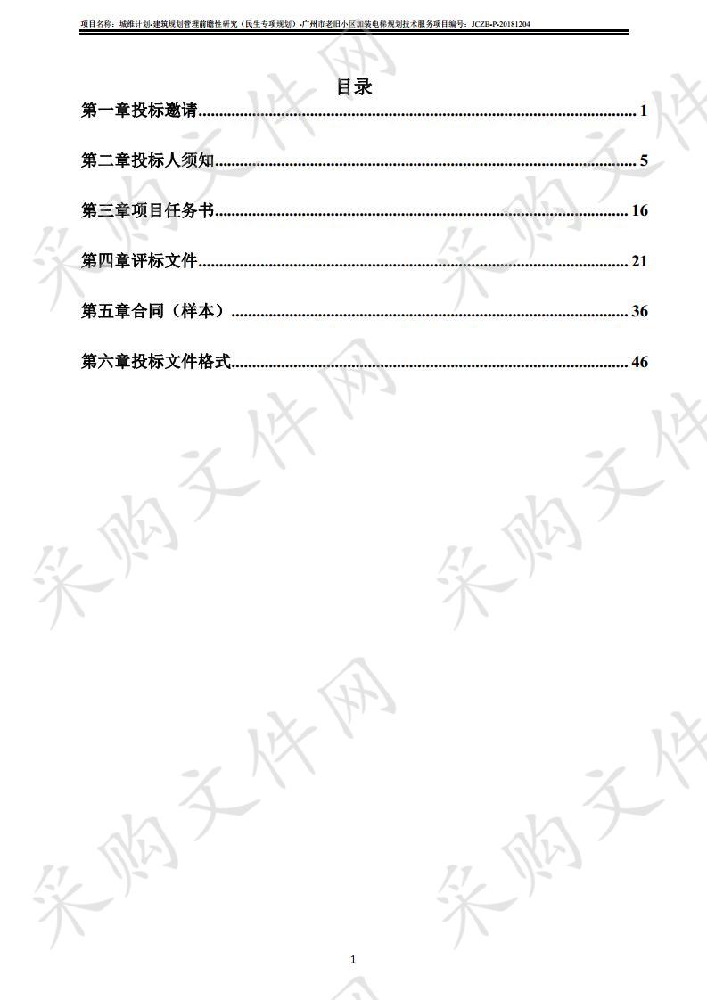 城维计划-建筑规划管理前瞻性研究（民生专项规划）-广州市老旧小区加装电梯规划技术服务