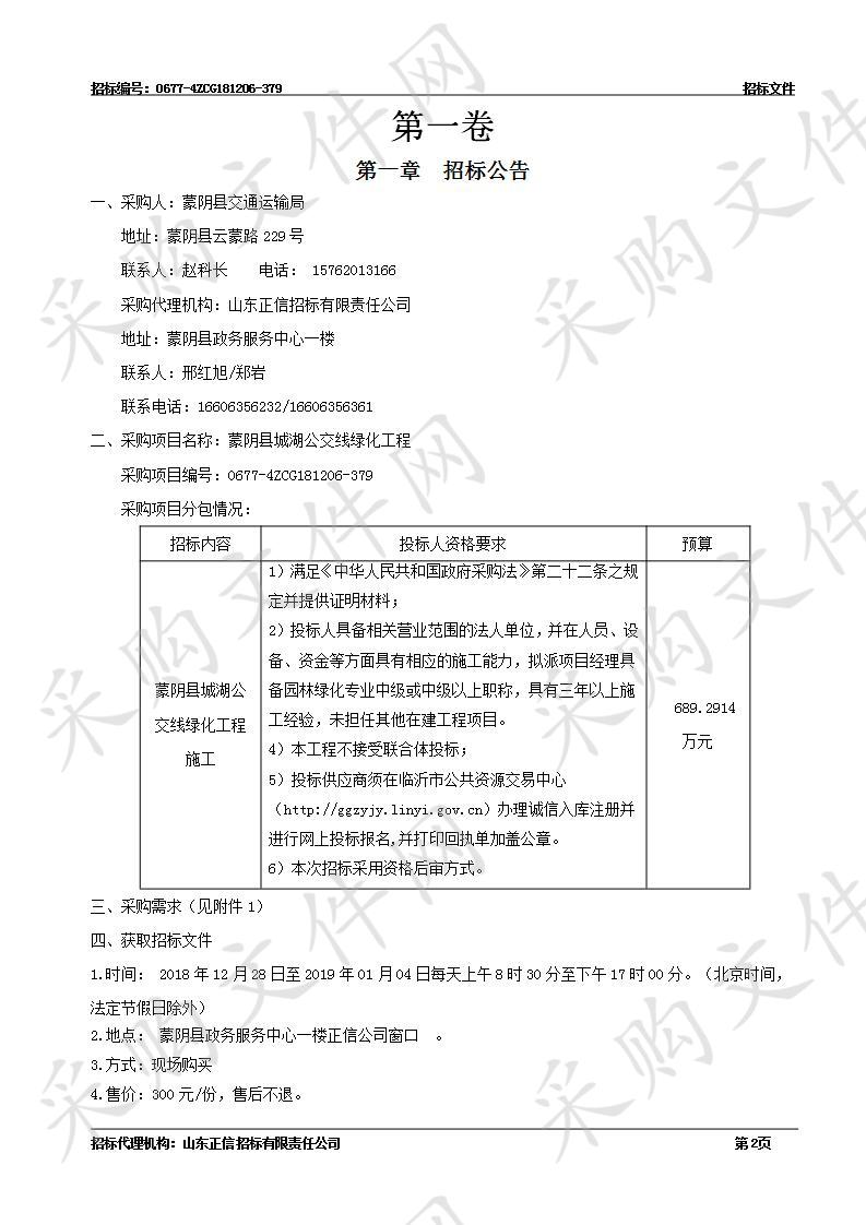 蒙阴县城湖公交线绿化工程 