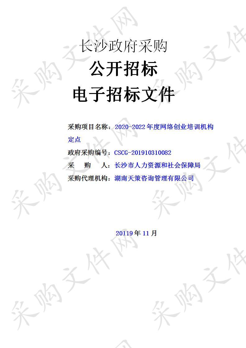 2020-2022年度网络创业培训机构定点