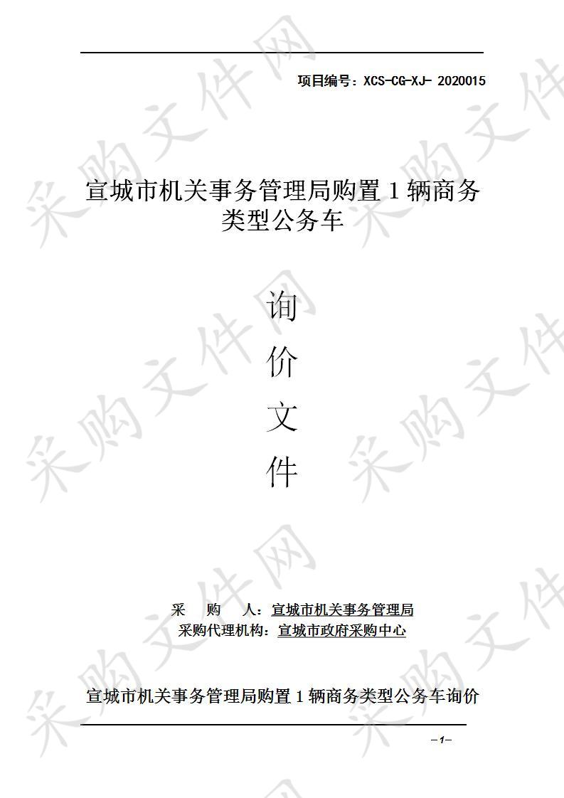 宣城市机关事务管理局购置1辆商务类型公务车