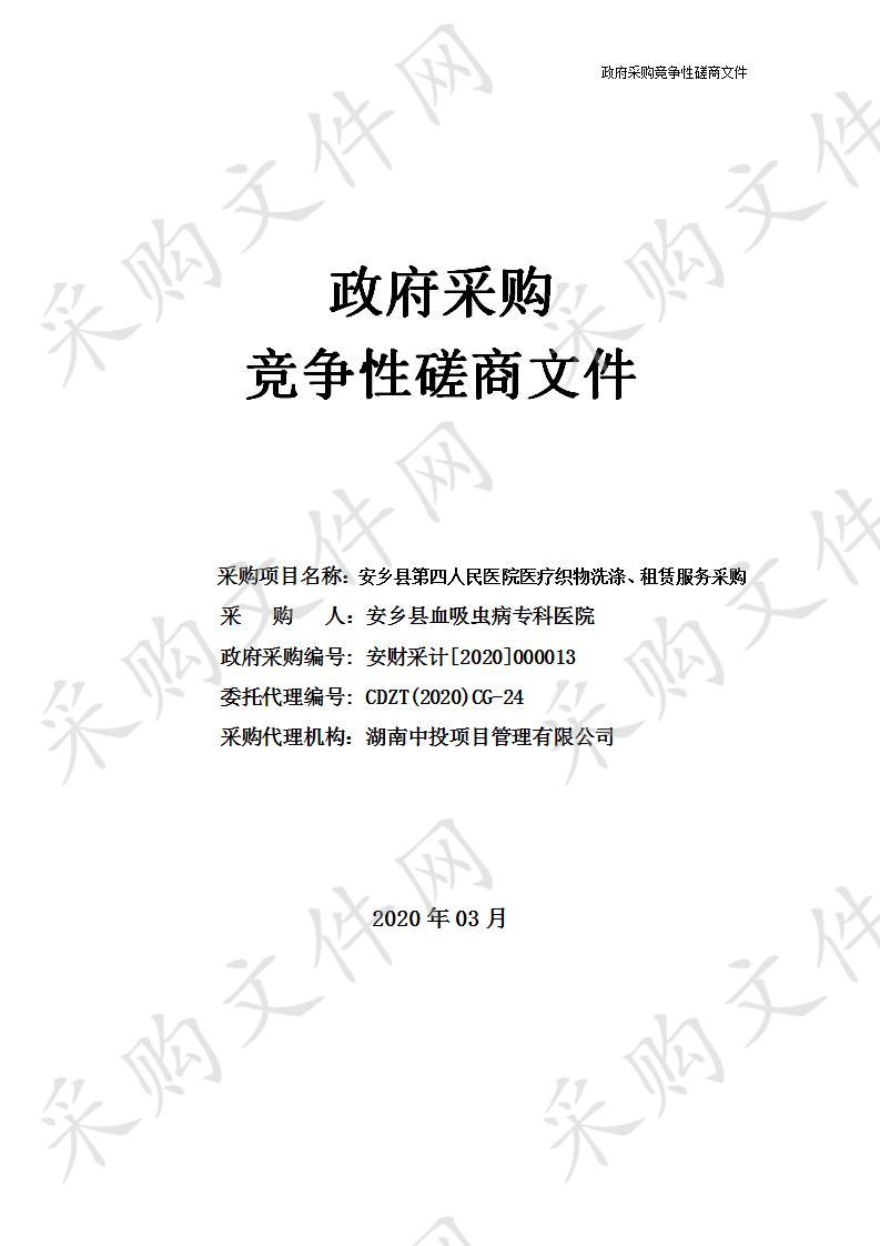 安乡县第四人民医院医疗织物洗涤、租赁服务采购