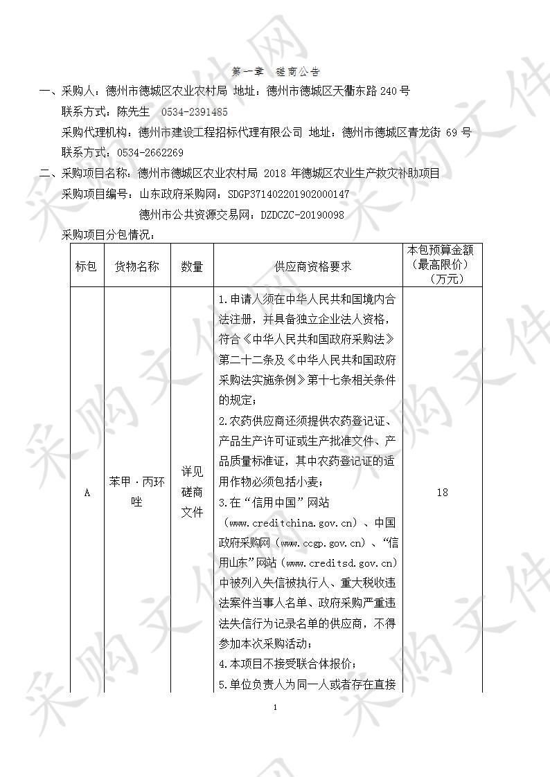 德州市德城区农业农村局2018年德城区农业生产救灾补助项目