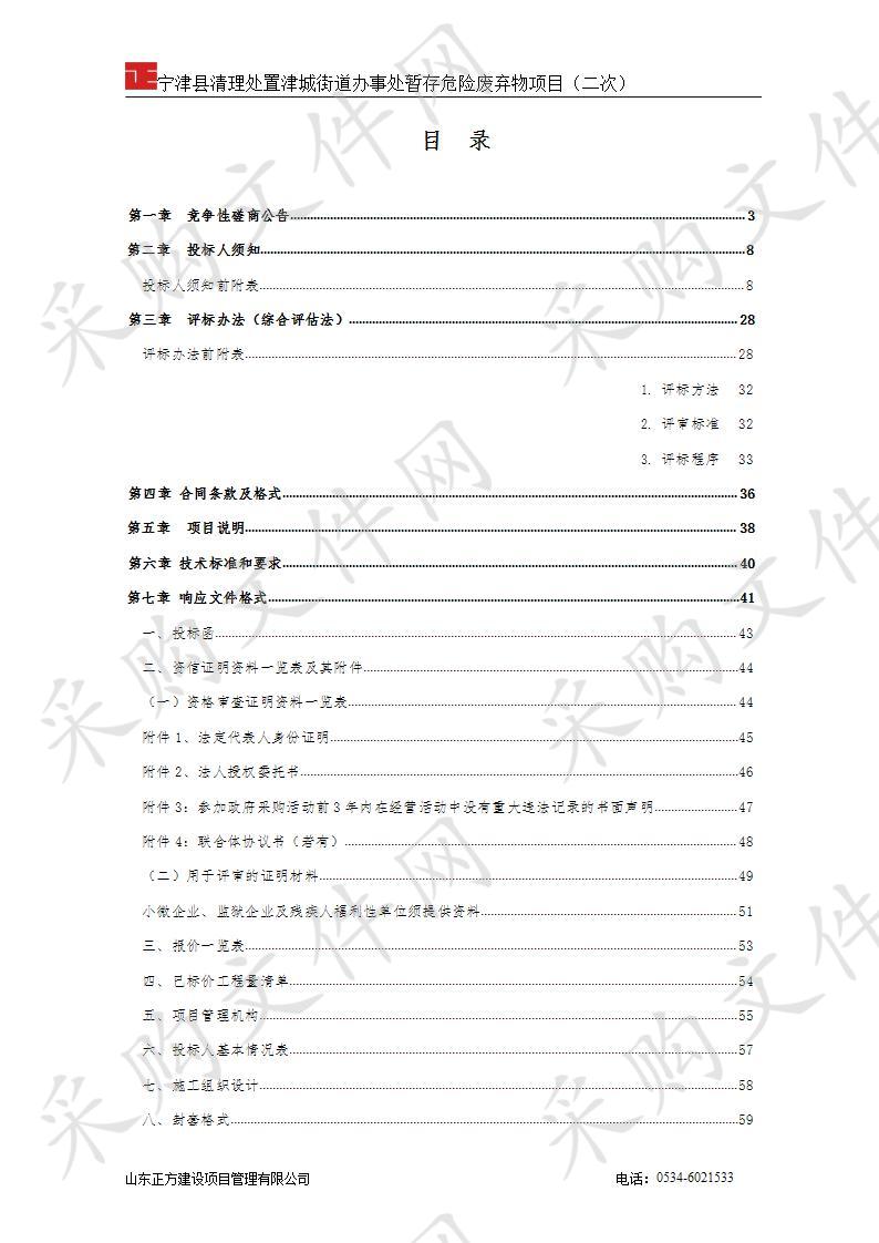 宁津县清理处置津城街道办事处暂存危险废弃物项目