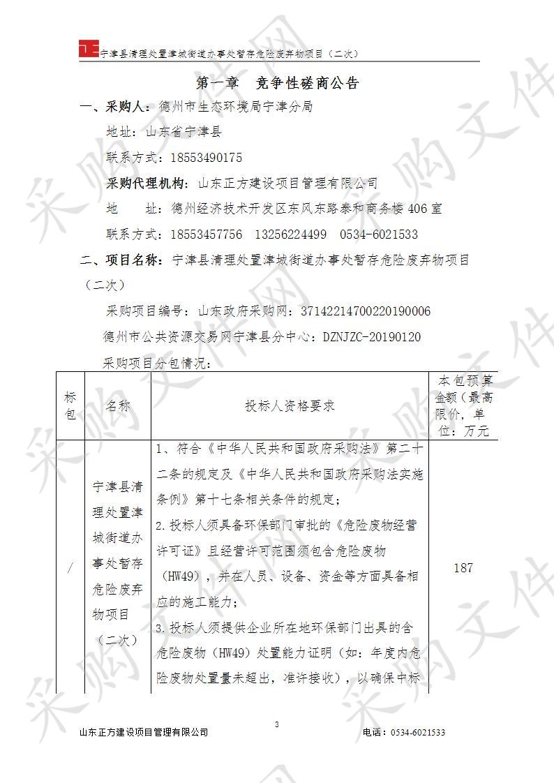 宁津县清理处置津城街道办事处暂存危险废弃物项目