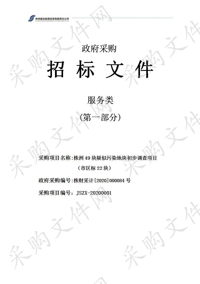 株洲49块疑似污染地块初步调查项目（市区标22块）