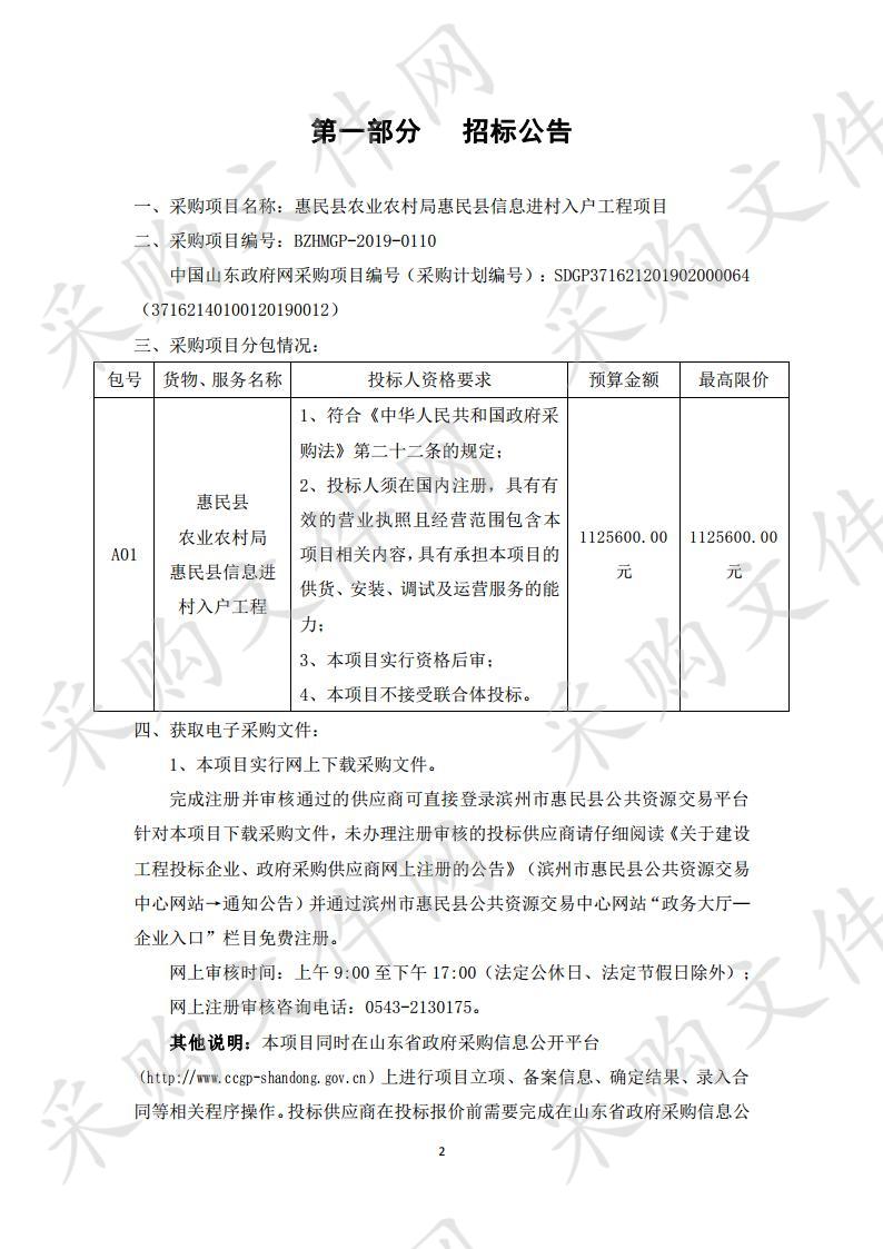 惠民县农业农村局惠民县信息进村入户工程项目