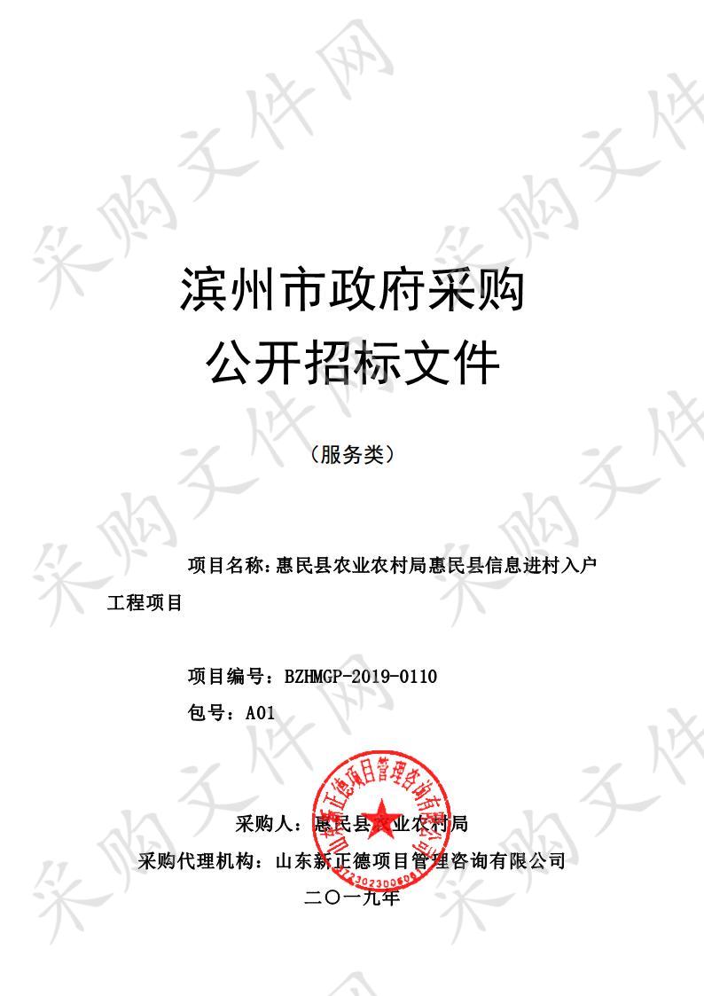 惠民县农业农村局惠民县信息进村入户工程项目