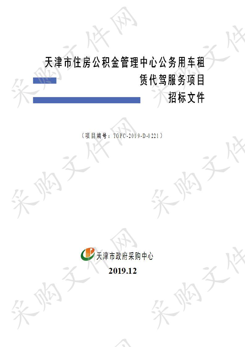 天津市住房公积金管理中心机关 天津市住房公积金管理中心公务用车租赁代驾服务项目 