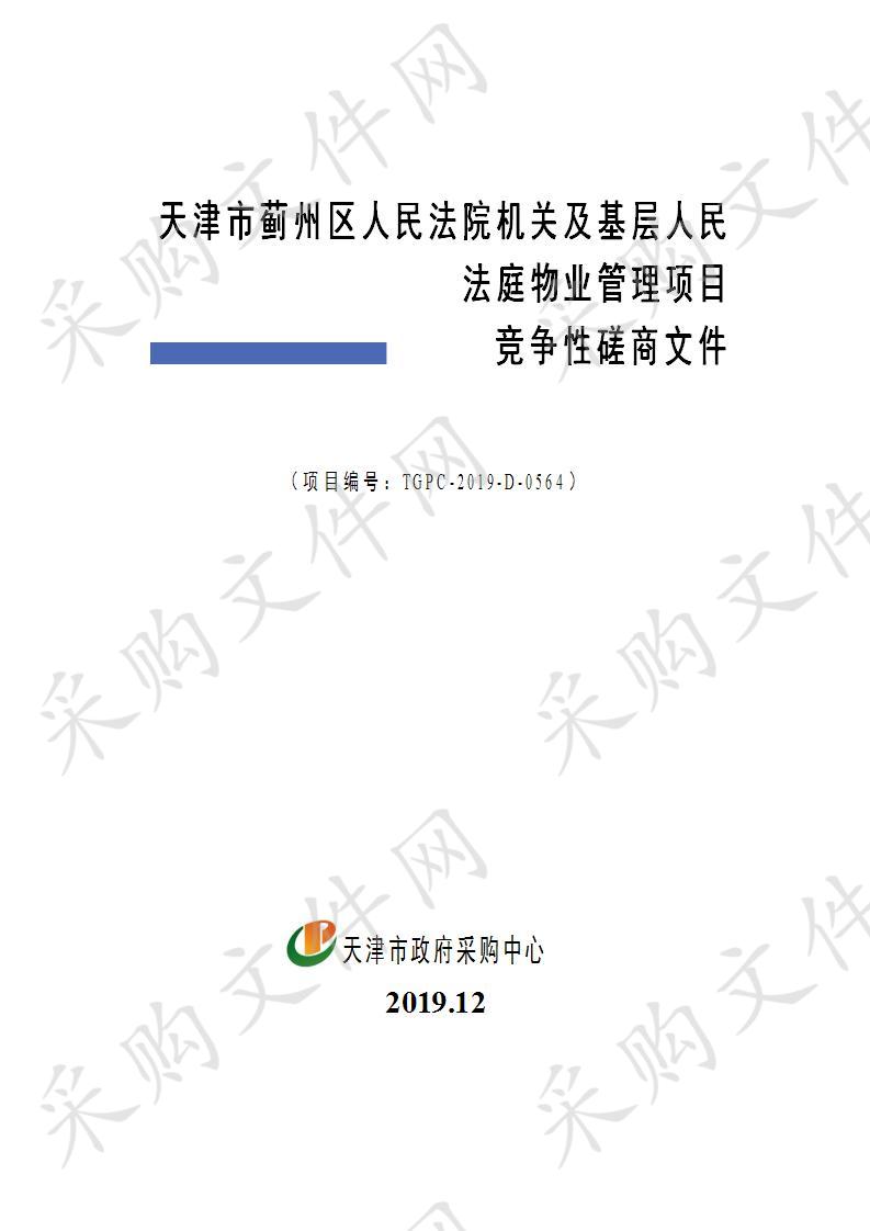 天津市蓟州区人民法院机关及基层人民法庭物业管理项目