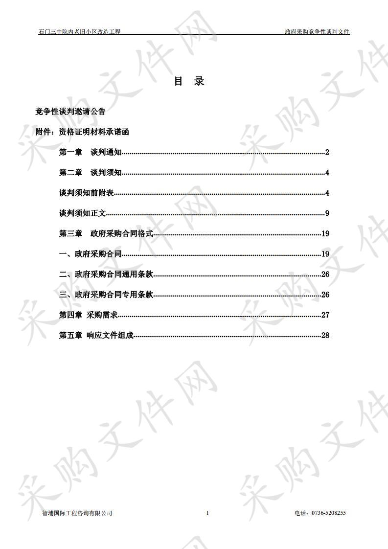 石门三中院内老旧小区改造工程