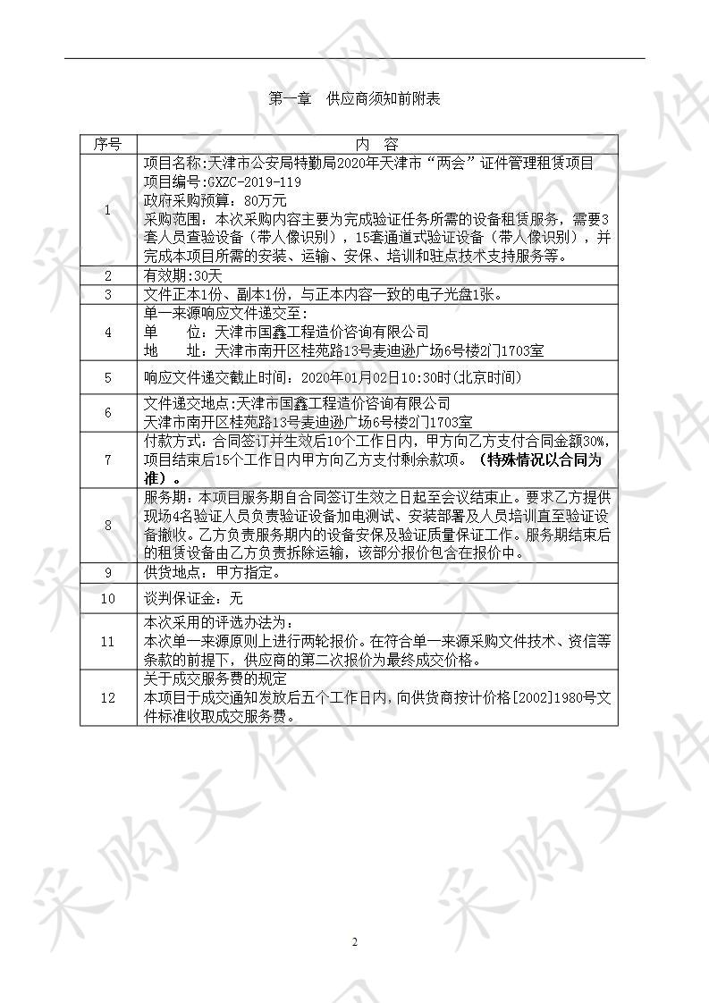 天津市公安警卫局机关 天津市公安局特勤局2020年天津市“两会”证件管理租赁项目 