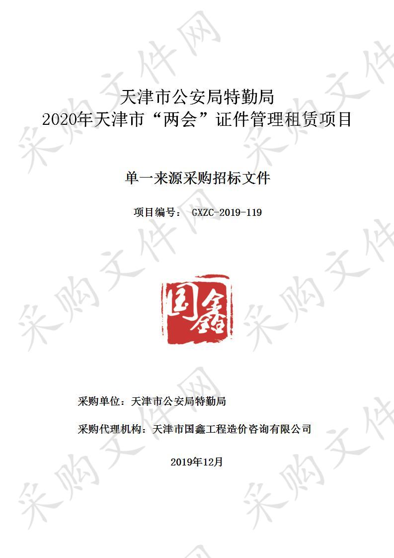 天津市公安警卫局机关 天津市公安局特勤局2020年天津市“两会”证件管理租赁项目 