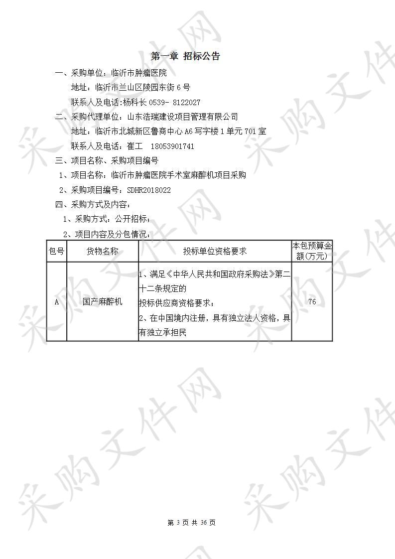 临沂市肿瘤医院手术室麻醉机项目采购 (A包）