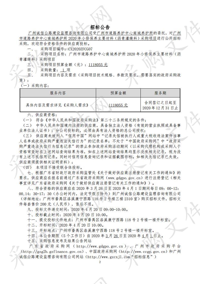 广州市道路养护中心南城养护所2020年小修保养主要材料（沥青灌缝料）采购项目