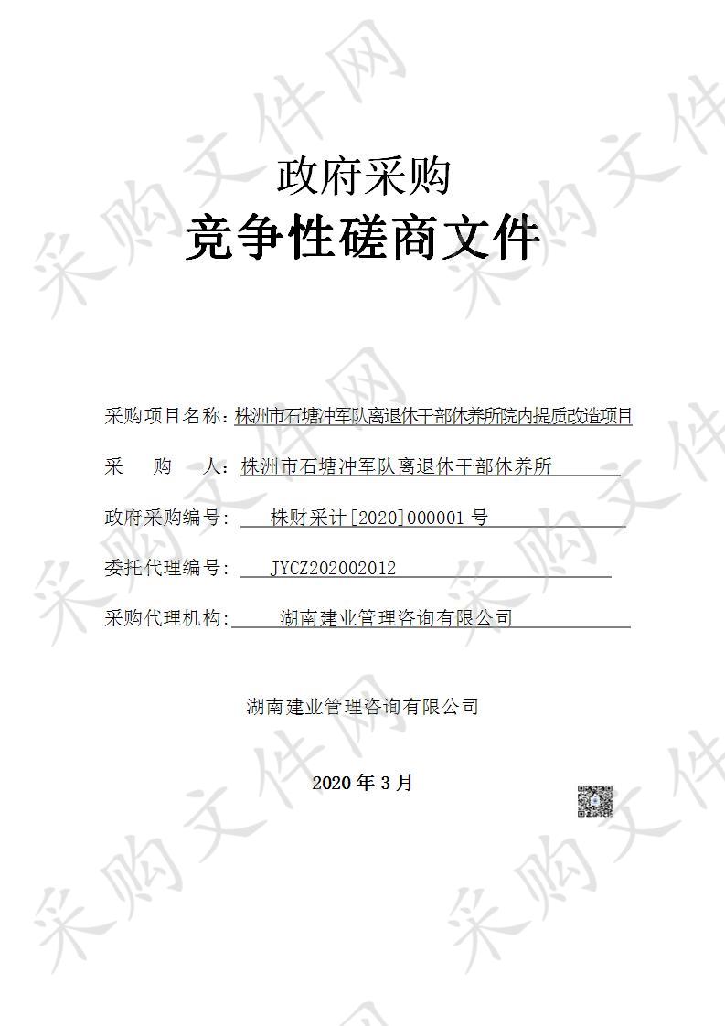 株洲市石塘冲军队离退休干部休养所院内提质改造项目