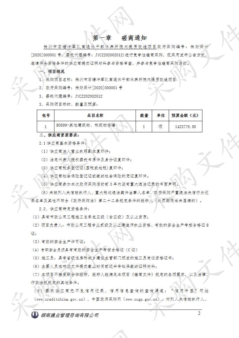 株洲市石塘冲军队离退休干部休养所院内提质改造项目