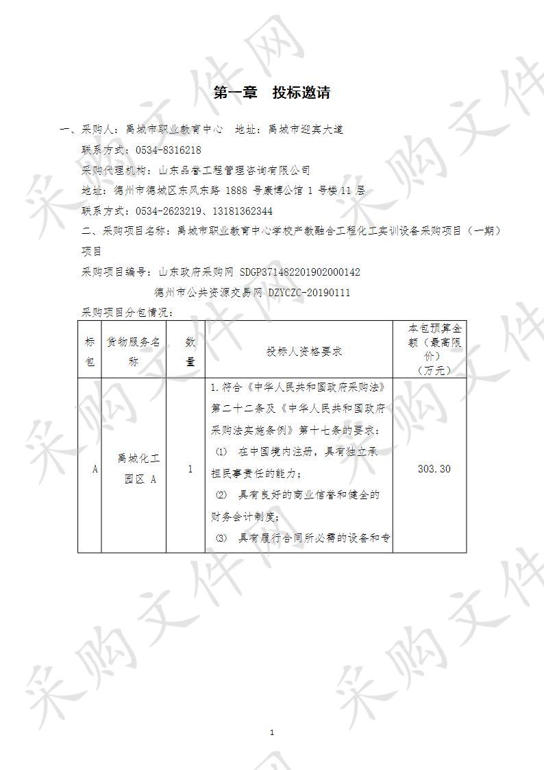 禹城市职业教育中心学校产教融合工程化工实训设备采购项目（一期）项目C包