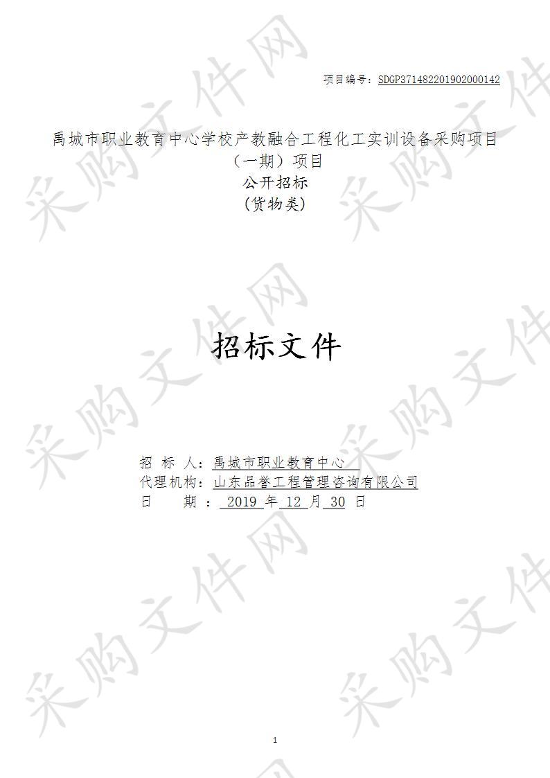 禹城市职业教育中心学校产教融合工程化工实训设备采购项目（一期）项目C包