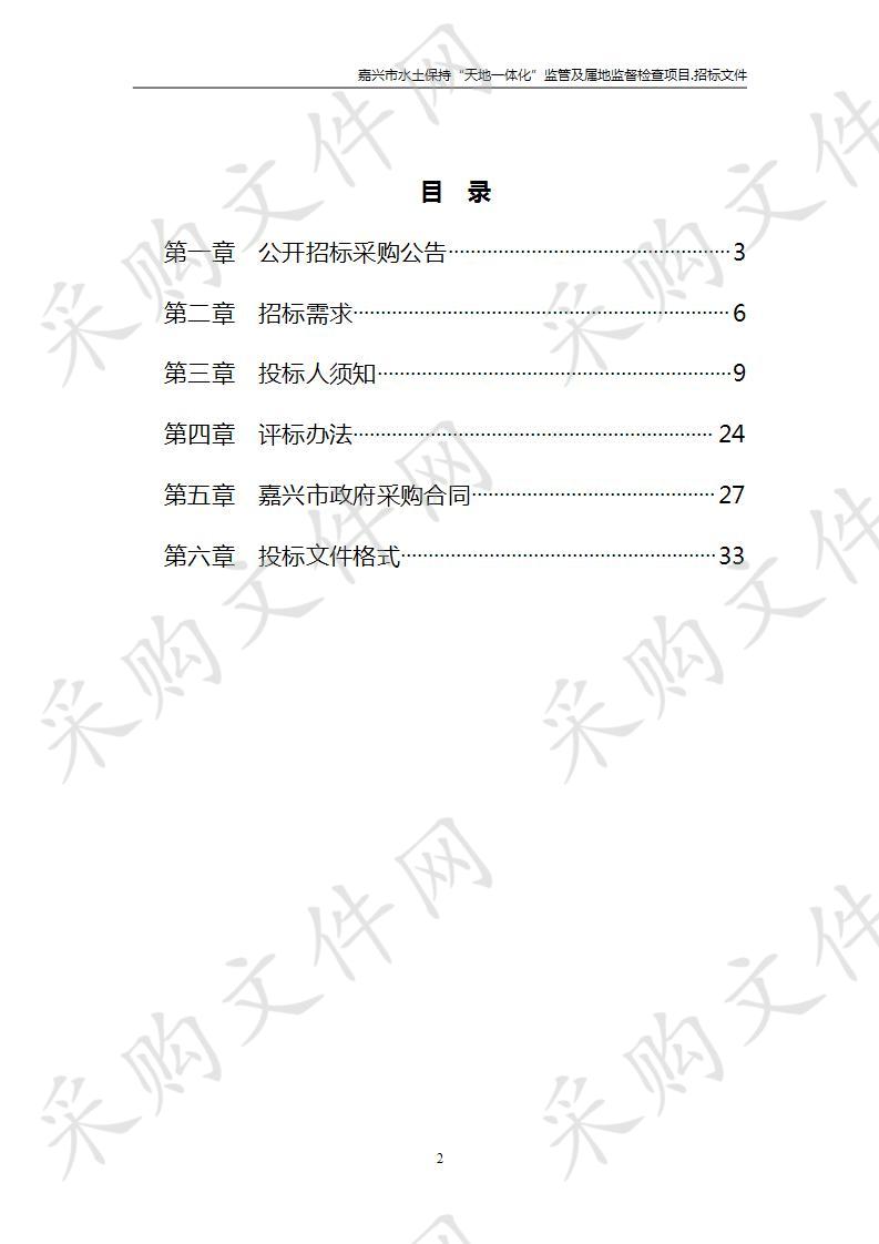 嘉兴市水土保持“天地一体化”监管及属地监督检查项目