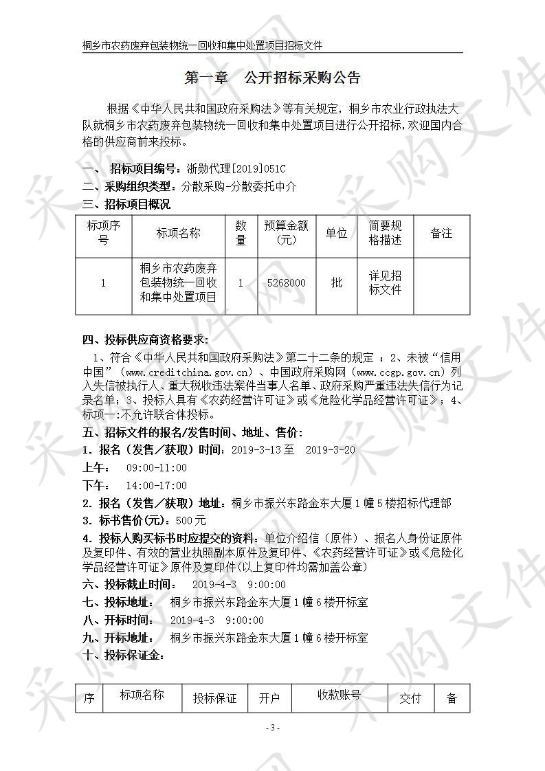 桐乡市农药废弃包装物统一回收和集中处置项目