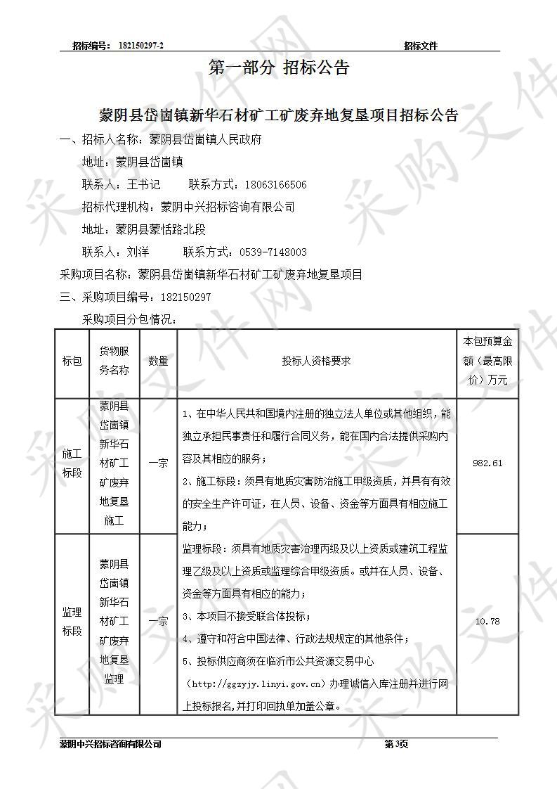 蒙阴县岱崮镇新华石材矿工矿废弃地复垦项目