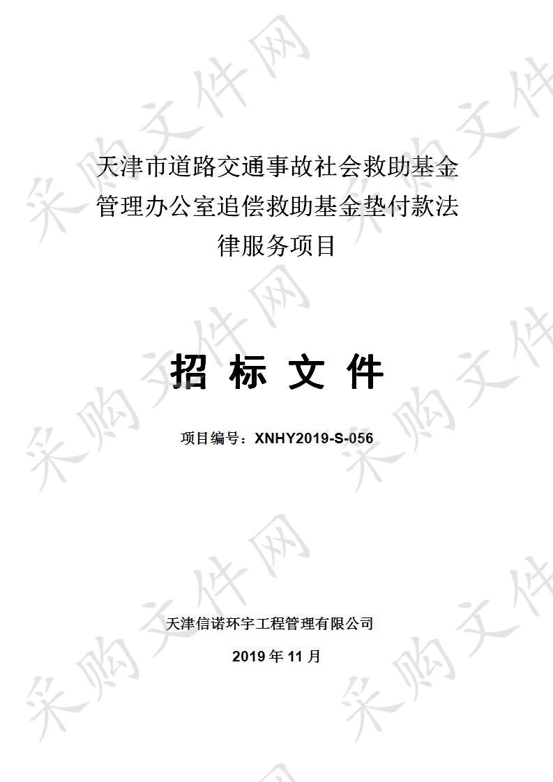 天津市道路交通事故社会救助基金管理办公室追偿救助基金垫付款法律服务项目