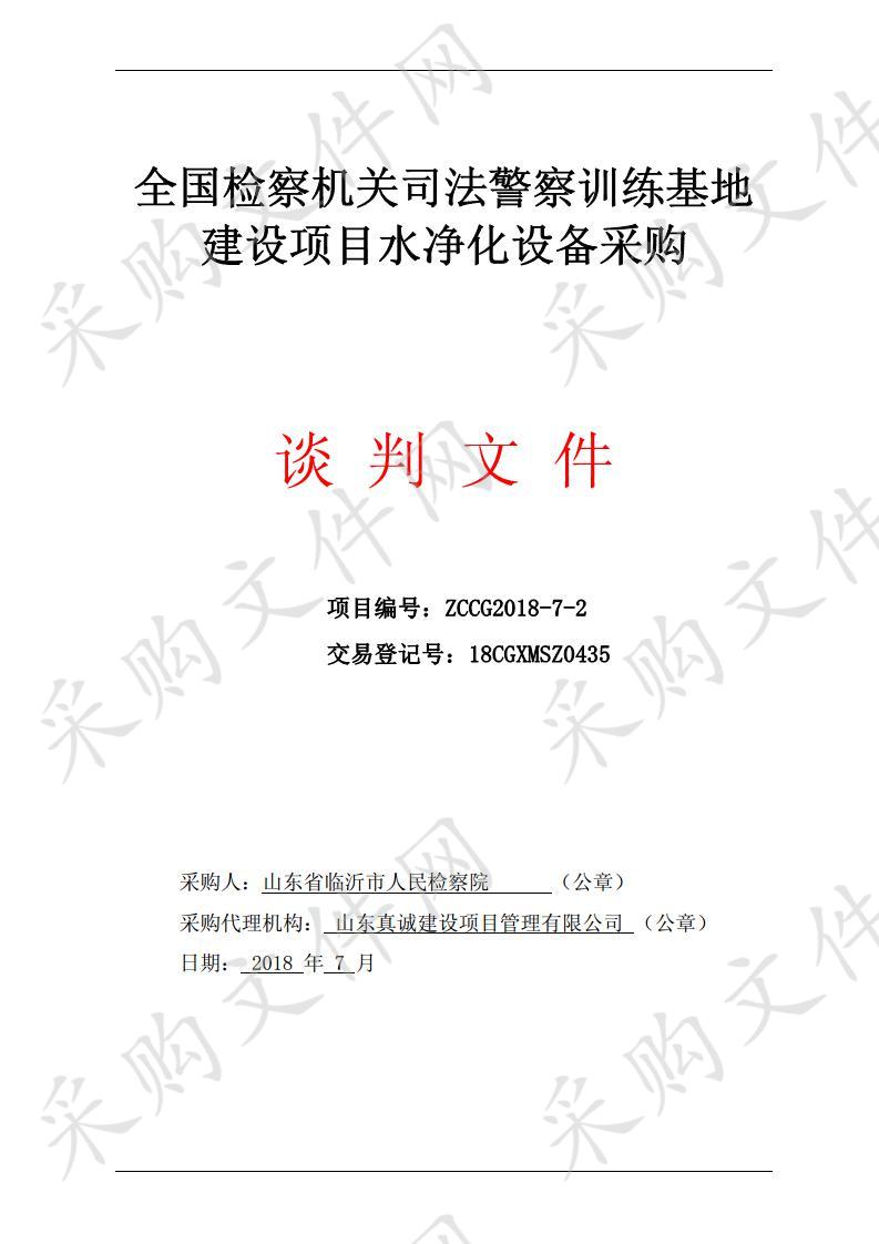 山东省临沂市人民检察院全国检察机关司法警察训练基地建设项目水净化设备采购二次