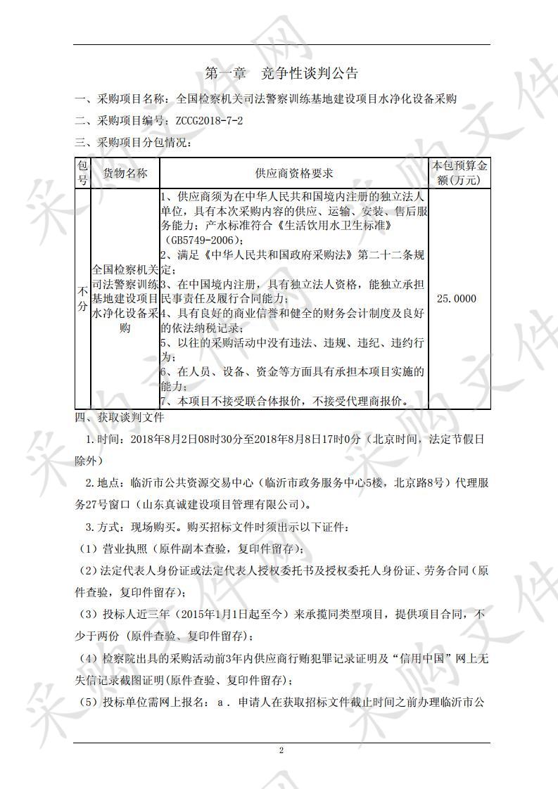 山东省临沂市人民检察院全国检察机关司法警察训练基地建设项目水净化设备采购二次