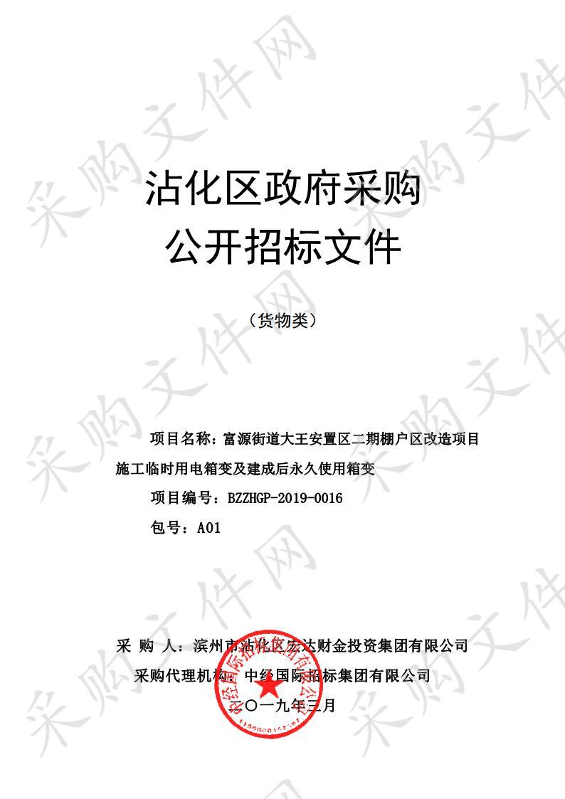 富源街道大王安置区二期棚户区改造项目施工临时用电箱变及建成后永久使用箱变