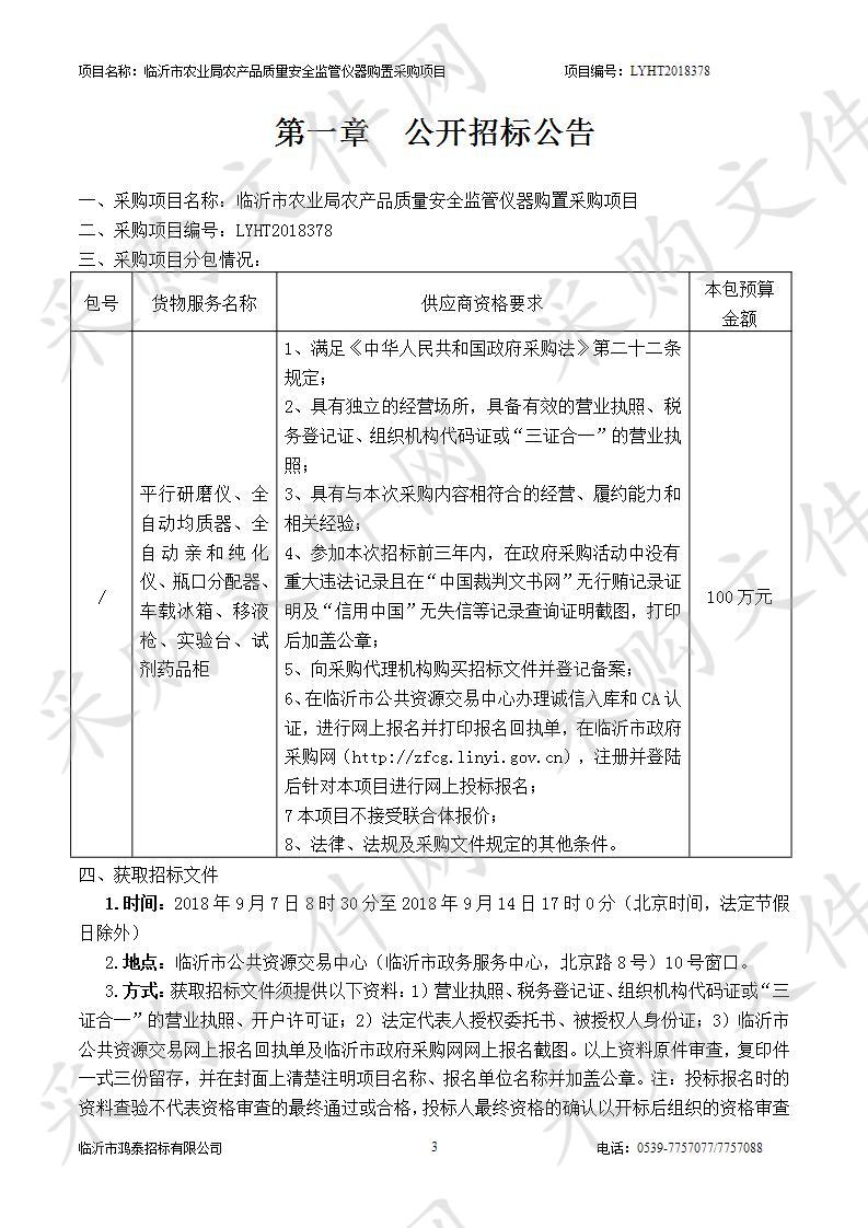 临沂市农业局农产品质量安全监管仪器购置采购项目