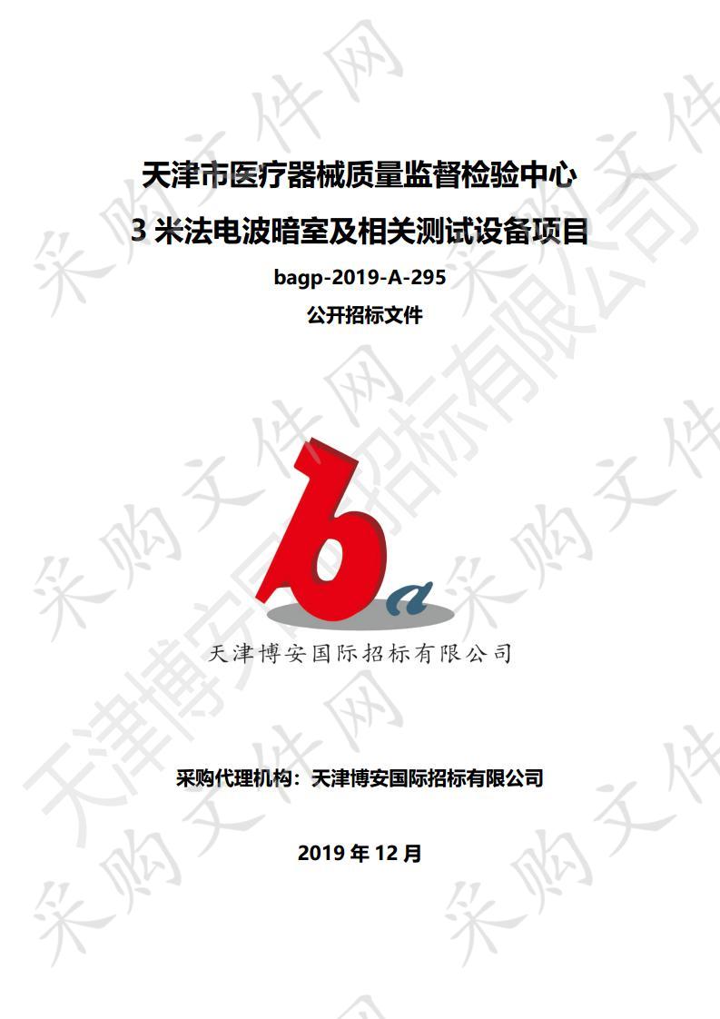 天津市医疗器械质量监督检验中心3米法电波暗室及相关测试设备项目