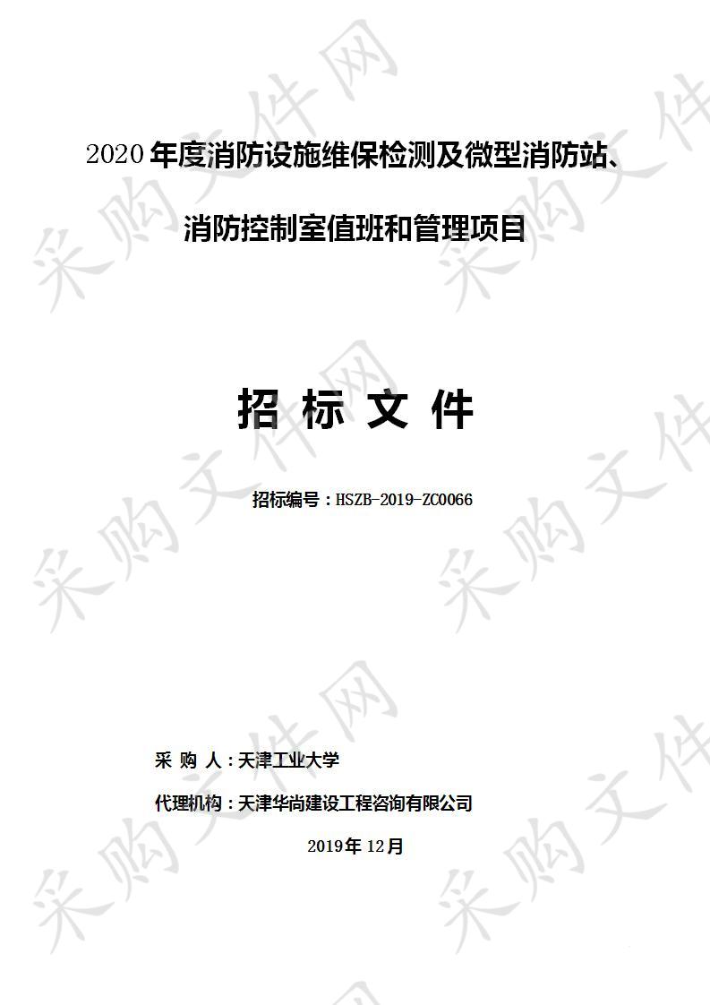 天津工业大学 2020年度消防设施维保检测 及微型消防站、消防控制室值班和管理项目 