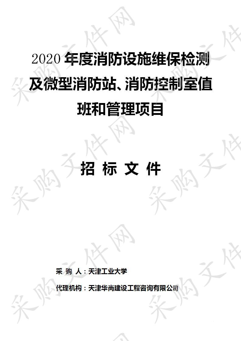 天津工业大学 2020年度消防设施维保检测 及微型消防站、消防控制室值班和管理项目 