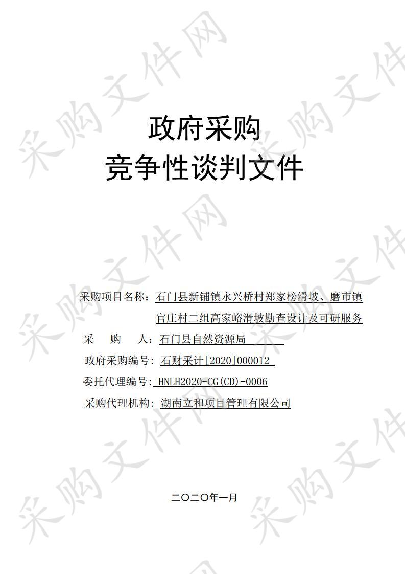 石门县新铺镇永兴桥村郑家榜滑坡、磨市镇官庄村二组高家峪滑坡勘查设计及可研服务